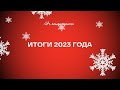 Итоги 2023 года