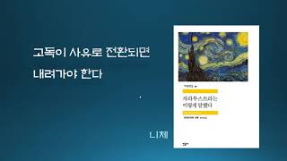 고독이 사유로 전환되면 내려가야 한다 #니체 #차라투스트라는이렇게말했다#고독 #사유#전환