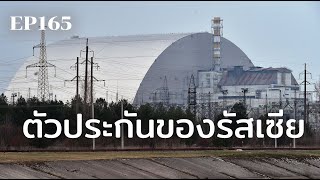 “เชอร์โนบิล” ตัวประกันของรัสเซีย | ร้อยเรื่องรอบโลก EP165