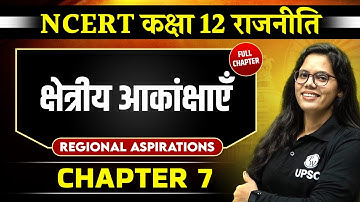 क्षेत्रीय आकांक्षाएँ (Regional Aspirations) Chapter 7 | Class 12 NCERT Polity | OnlyIAS Hindi