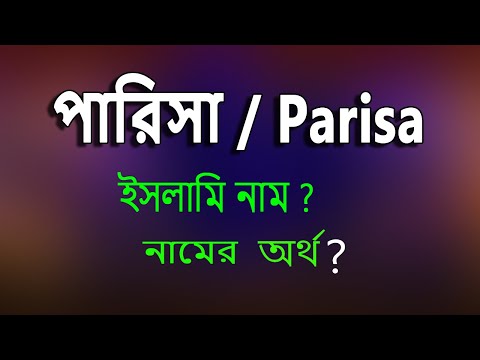 ভিডিও: বাইবেলে প্রিসিলা নামের অর্থ কী?