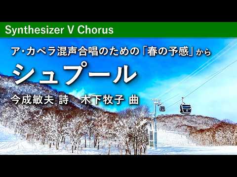 シュプール／木下牧子 - ア・カペラ混声合唱のための「春の予感」