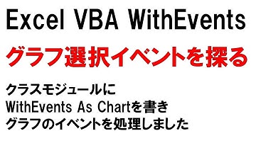 Excel グラフ選択時のイベント処理を探る クラスモジュールにWithEvents As Chartを書きイベント取得