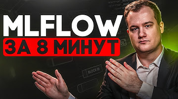 Что такое MLflow и зачем он нужен