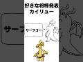 好きな相棒発表カイリュー #重音テト #ボカロ #ポケモン #shortvideo