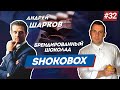 АНДРЕЙ ШАРКОВ. БИЗНЕС НА СЛАДОСТЯХ. Производство шоколадок SHOKOBOX.