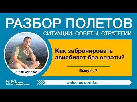 Как забронировать авиабилет без оплаты. Обзор способов