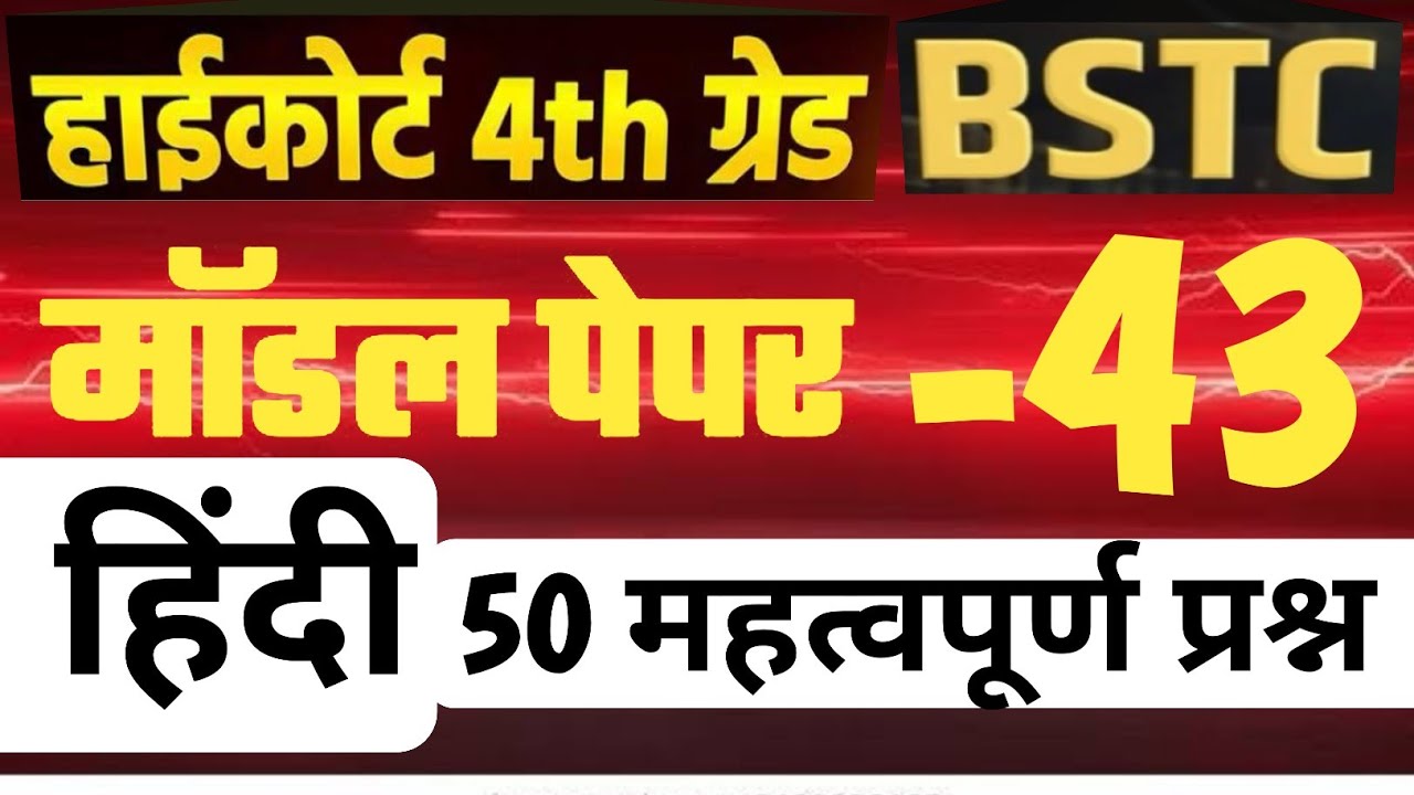 High Court 4th Grade 2025/ High Court Hindi Model Paper 43/ High Court D Group Exam Date/ BSTC2026