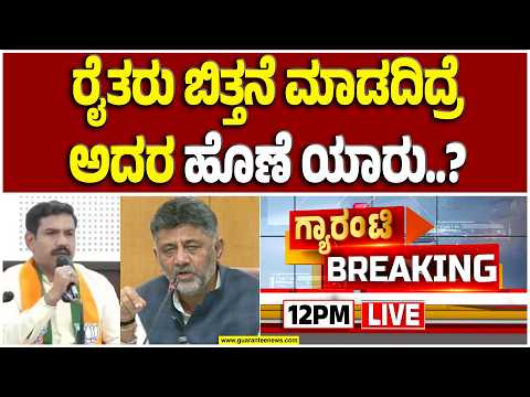 🔴LIVE | ಬರ ವಿಚಾರದಲ್ಲಿ ಸರ್ಕಾರ & ವಿಪಕ್ಷಗಳ ನಡುವೆ ಟಾಕ್ ಫೈಟ್..! | Guarantee News