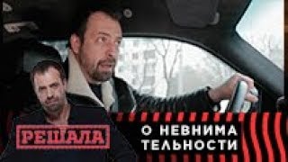 Решала | О невнимательности Решала | О невнимательности