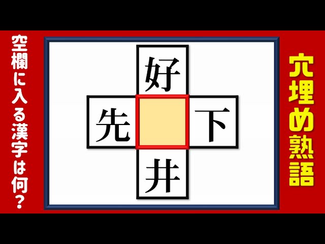 穴埋め熟語 漢字を埋めて熟語を4つ作る脳トレ問題 12問 Youtube