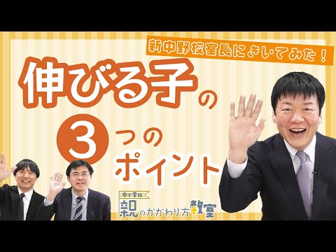 親のかかわり方教室】伸びる子の3つのポイント - YouTube