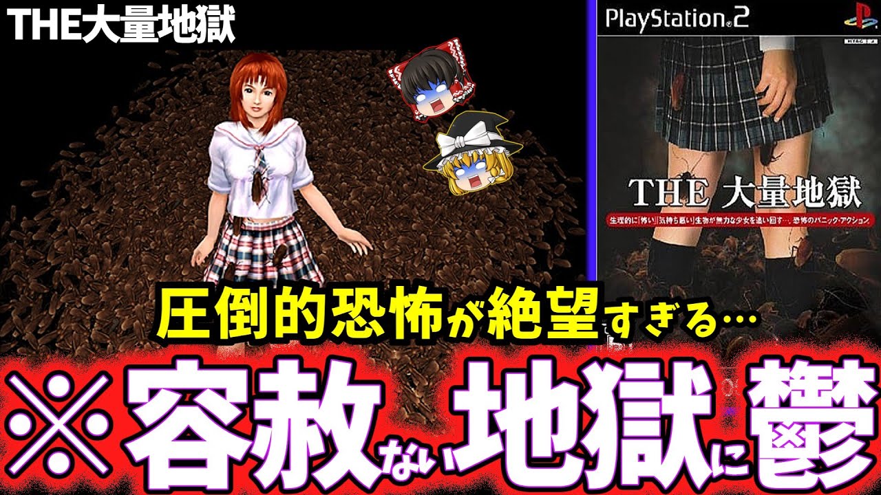 【閲覧注意！】恐怖しかない大量のヤバい生物地獄をゆっくり鬱ゲー解説【THE大量地獄】【ホラゲー】
