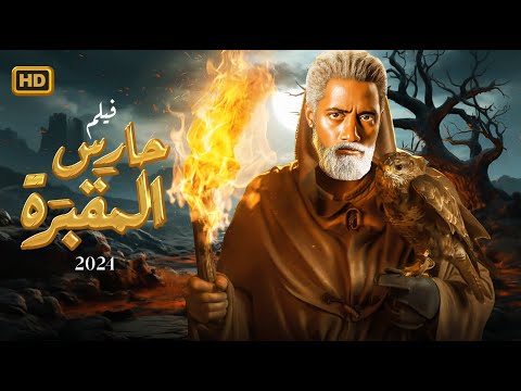 فيلم الأكشن والإثارة حارس المقبرة بطولة محمد رمضان 
