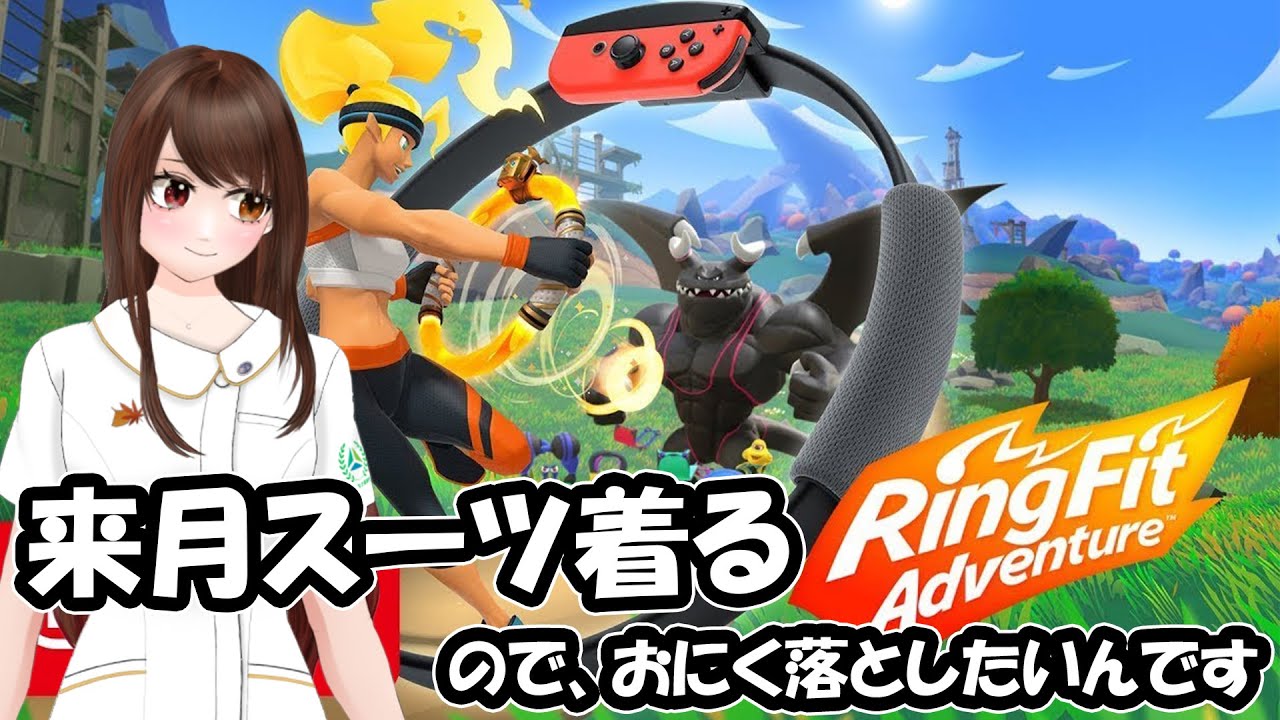 【太った】ちょっとダイエットしないとまずいみたいです・・・【リングフィットアドベンチャー】