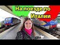 Как ездить, где купить билеты на поезда и электрички по Италии от Trenitalia. Обзор электрички