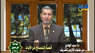 قصة المنسلخ من الآيات / الشيخ السيد الهادى / على قناة الفتح الفضائية
