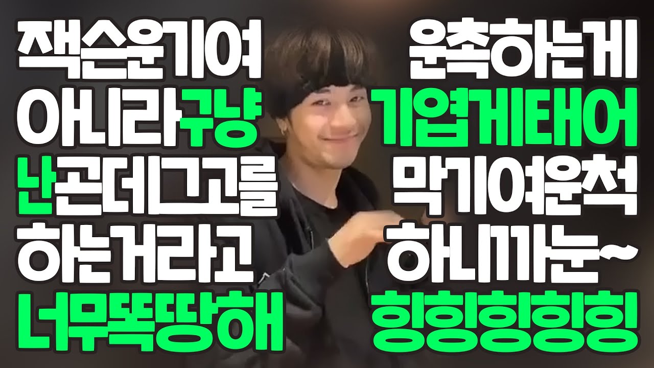 본인의 귀여움에 미치겠는 왕잭슨