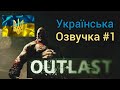 Outlast. Зробили власну українську озвучку!