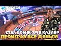 ПРОИГРАЛ ВСЕ ДЕНЬГИ В КАЗИНО! Я СНОВА БОМЖ НА DIAMOND RP SAMP