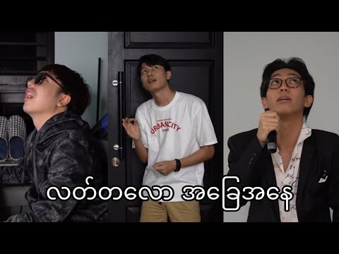 ** လတ်တလောအခြေအနေ **