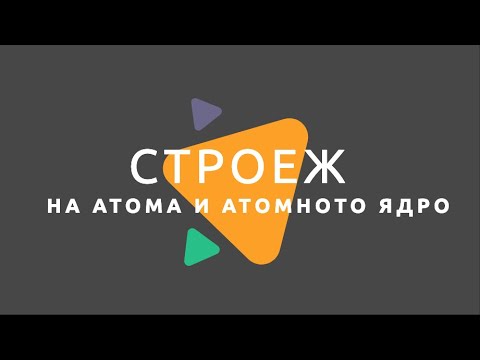 Видео: Атомът се състои ли от?