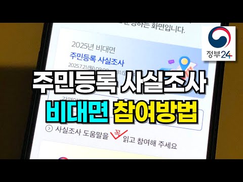 비대면 2025 주민등록 사실조사 방법! 정부24 앱으로 몇분만에 끝!