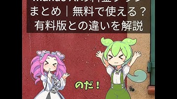 manus AIの料金プランまとめ｜無料で使える？有料版との違いを解説 #ずんだもん #ai初心者 #ai活用 #manus #nolang