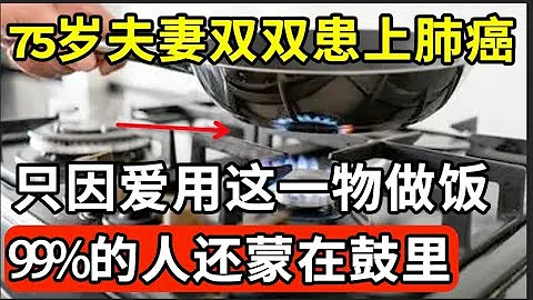 又一出悲劇！75歲夫妻雙雙患上肺癌，只因愛用一物做飯！醫生早已把它拉入黑名單，99%的人卻還蒙在鼓裡！【家庭大醫生】 - 天天要聞