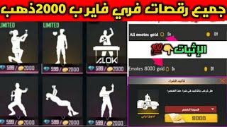 فري فاير:طريقة الحصول على جميع الرقصات ب2000ذهب فقط!| Just 2000 Gold