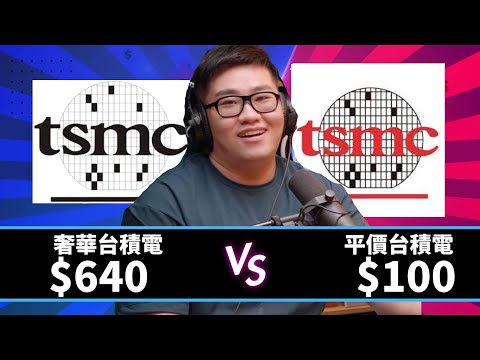 股神韭man $100元平價台積電對決 $640元奢華台積電 【韭是要對決】 #KKShowClips