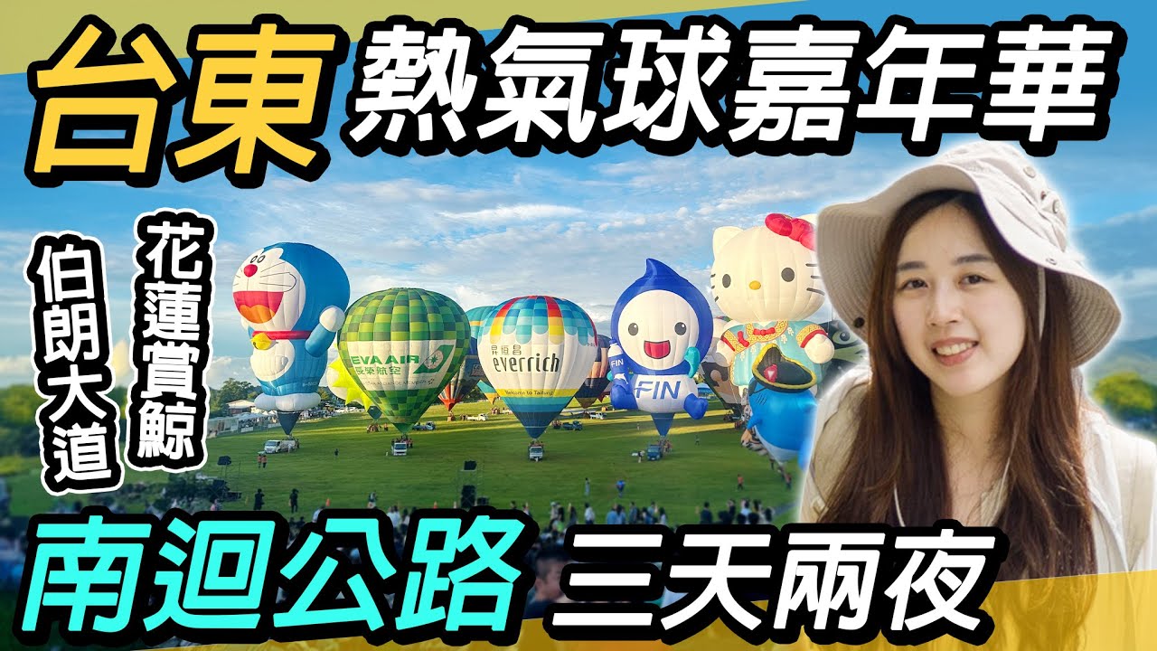熱氣球點亮台東！花東三天兩夜之旅~追鯨豚、看海景｜走遍南迴公路美景美食｜鹿野高台、伯朗大道、多良車站、招財貓土地公、華源海灣、史前文化博物館、關山、七星潭柴魚博物館
