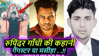 Rupinder Gandhi क असल कहन Rupinder Gandhi Real Story Bejod Joda