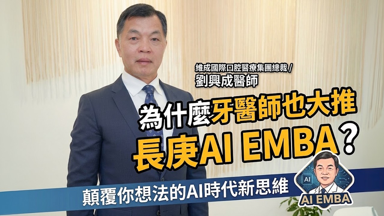 為什麼牙醫師也大推長庚AI EMBA？劉興成醫師顛覆你想法的AI時代新思維
