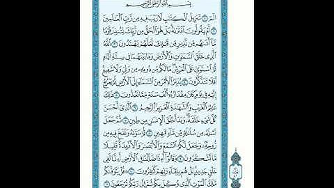 032 سورة السجدة (AsSajda) بصوت الشيخ محمد صديق المنشاوي