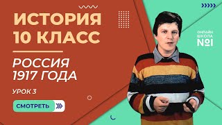 Урок 3. Россия между февралем и октябрем 1917 года. История 10 класс