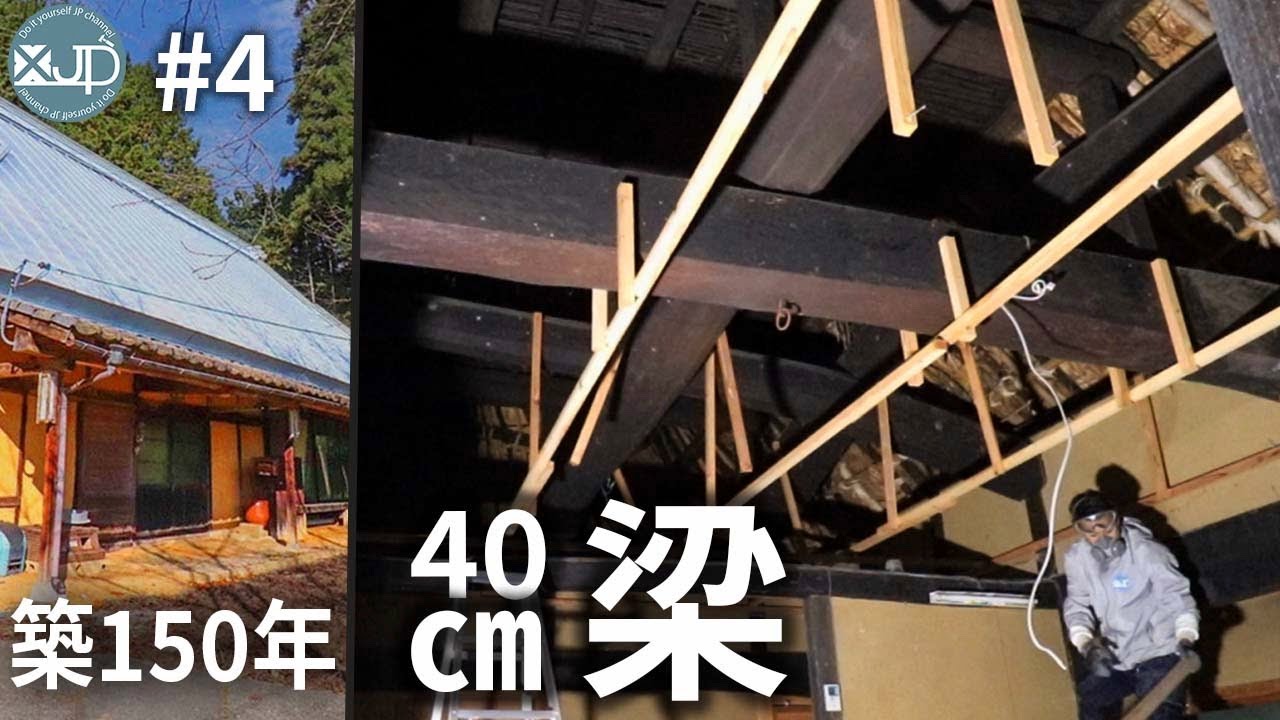 古民家diy 4 天井を剥がすと直径40センチの巨大な梁が出現した Large Beam Demolition Of The Old House Youtube 古民家diy 4 天井を剥がすと直径40センチの巨大な梁が出現した Large Beam Demolition Of The Old House Youtube