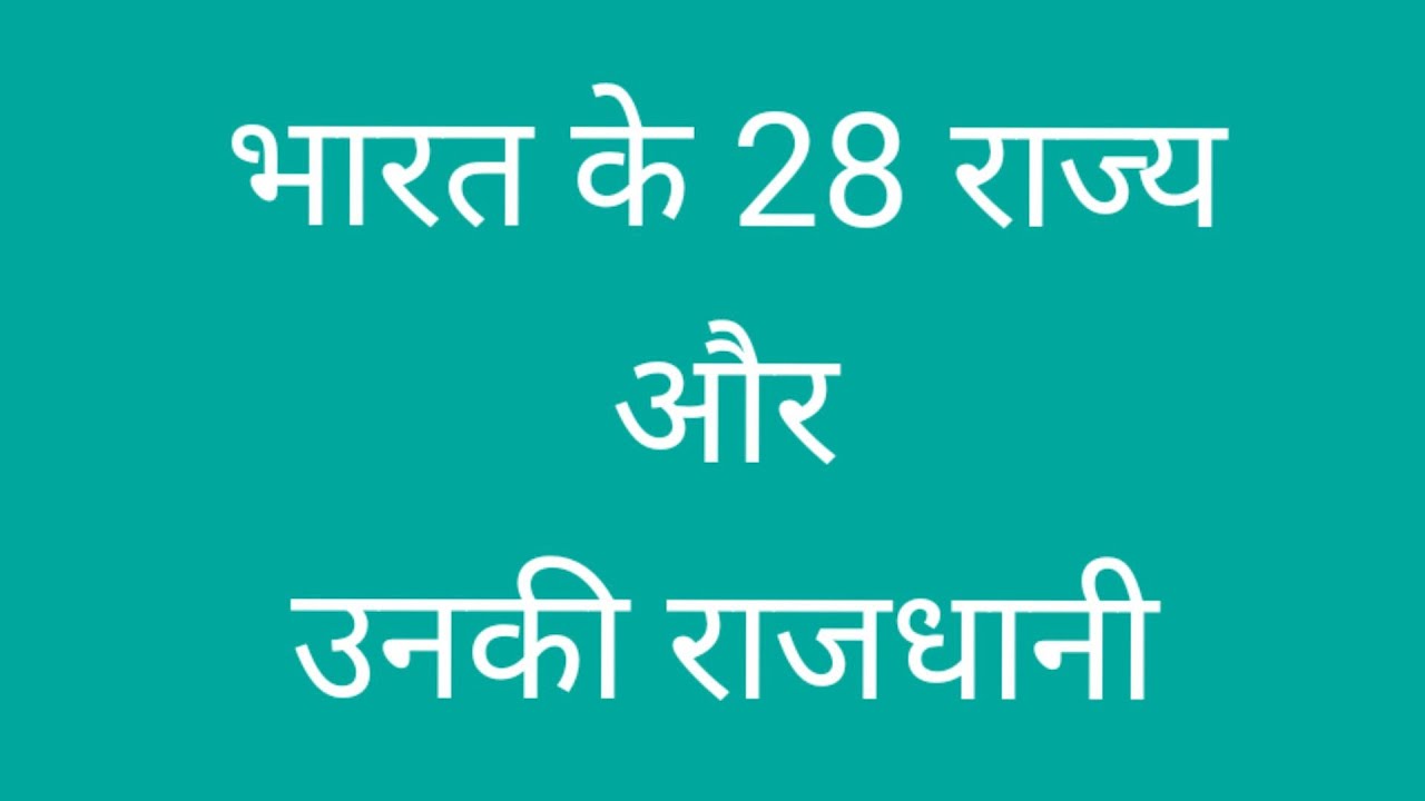 Bharat ke 28 Rajya Aur Unki Rajdhani, - YouTube