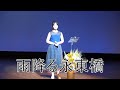 東あき 아즈마 아키「雨ふる永東橋」韓国曲 Cover by AKI AZUMA