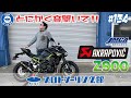 # 134 Z900 20-22モデル用 アクラポビッチ スリップオンマフラー JMCA【車検対応】いろんな角度でサウンドチェック♪