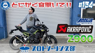 # 134 Z900 20-22モデル用 アクラポビッチ スリップオンマフラー JMCA【車検対応】いろんな角度でサウンドチェック♪