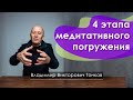 4 этапа медитативного погружения