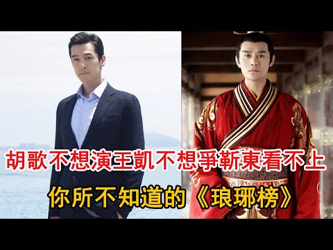 胡歌不想演，王凱不想爭，靳東看不上，你所不知道的《琅琊榜》！ |娛樂快報|