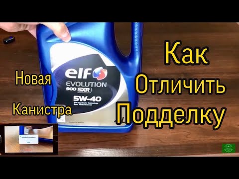 Моторное масло Elf. /как отличить подделку / масло ELF EVOLUTION 900 SXR 5W40