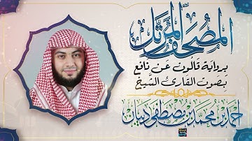 سورة يوسف || بصوت القارئ الشيخ أحمد بن محمد بن مصطفى ديبان || برواية قالون عن نافع