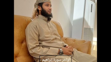 الفاتحة + أواخر سورة إبراهيم