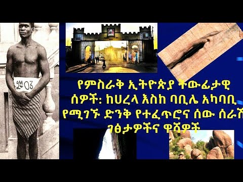 Laga Odaa Ancient Cave Rock Arts, Paintings and Sculptures - የለገ ኦዳ ዋሻ፡ የዋሻ ላይ ስእሎች ፅሁፎችና ቅርፃ ቅርፃች