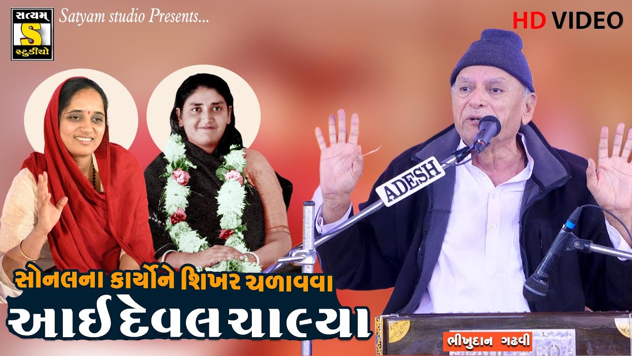 Bhikhudan Gadhvi ||સોનલ શતાબ્દી મહોત્સવ માંડવી 2022 #satyam_studio_official