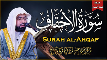 سورة الاحقاف كاملة (مكتوبة ) للقارئ الشيخ عبدالولي الاركاني تلاوة خاشعة ومؤثرة😌💚