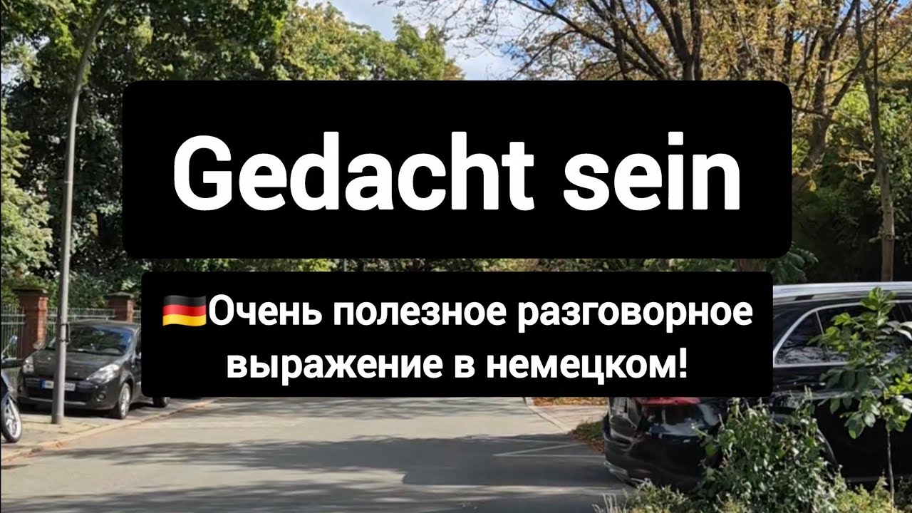 ❗Важное разговорное выражение gedacht sein